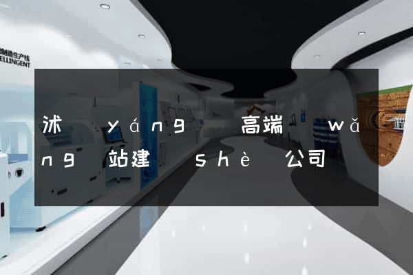 沭陽(yáng)縣高端網(wǎng)站建設(shè)公司