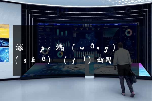 沭陽縣pc端網(wǎng)頁設(shè)計(jì)公司