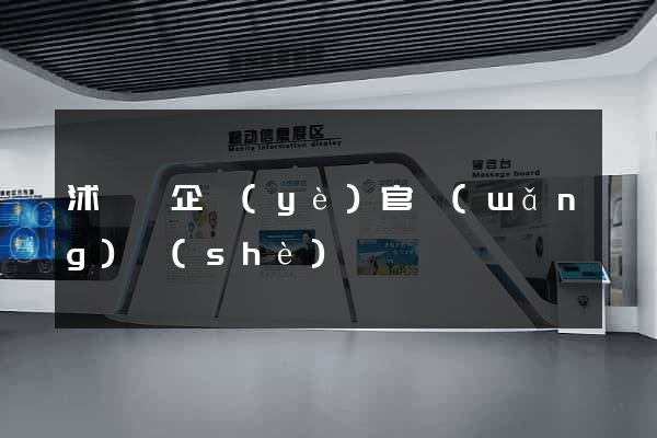 沭陽縣企業(yè)官網(wǎng)設(shè)計