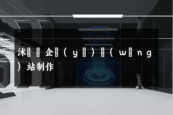 沭陽縣企業(yè)網(wǎng)站制作