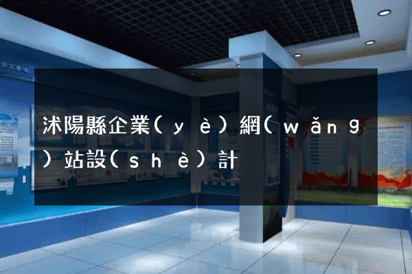沭陽縣企業(yè)網(wǎng)站設(shè)計