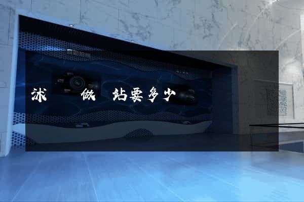 沭陽縣做網站要多少錢