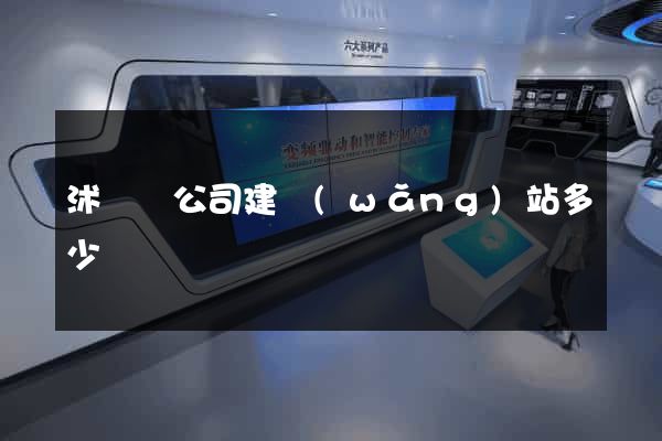 沭陽縣公司建網(wǎng)站多少錢