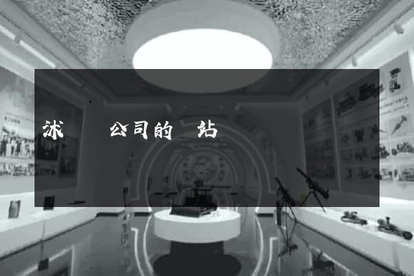 沭陽縣公司的網站