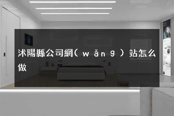 沭陽縣公司網(wǎng)站怎么做