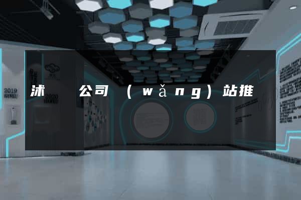 沭陽縣公司網(wǎng)站推廣