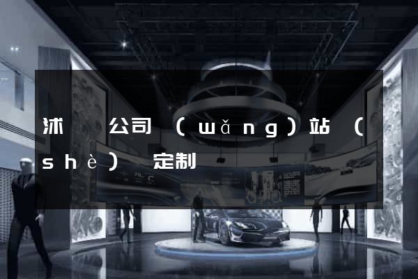 沭陽縣公司網(wǎng)站設(shè)計定制