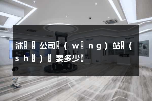 沭陽縣公司網(wǎng)站設(shè)計要多少錢