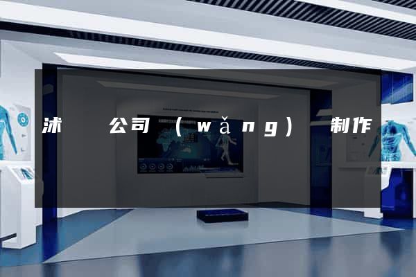 沭陽縣公司網(wǎng)頁制作