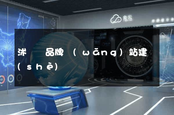 沭陽縣品牌網(wǎng)站建設(shè)