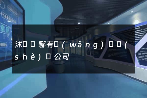 沭陽縣哪有網(wǎng)頁設(shè)計公司