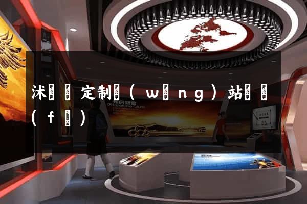 沭陽縣定制網(wǎng)站開發(fā)