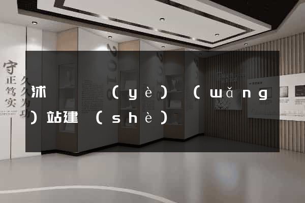 沭陽縣專業(yè)網(wǎng)站建設(shè)