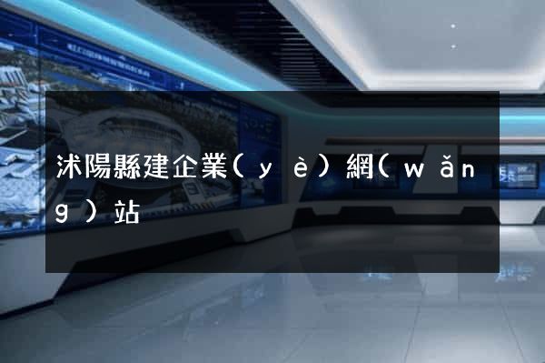 沭陽縣建企業(yè)網(wǎng)站
