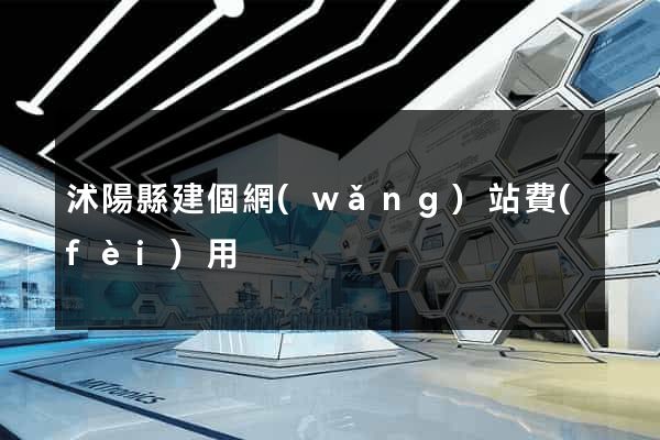 沭陽縣建個網(wǎng)站費(fèi)用