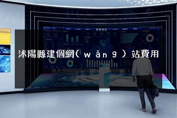 沭陽縣建個網(wǎng)站費用