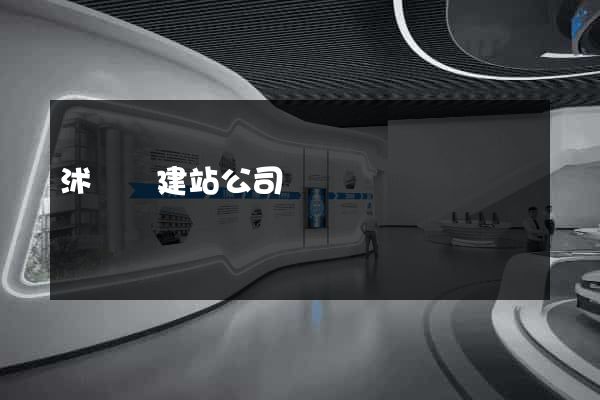 沭陽縣建站公司