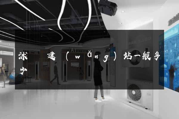 沭陽縣建網(wǎng)站一般多少錢