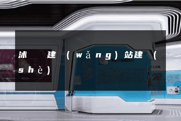 沭陽縣建網(wǎng)站建設(shè)