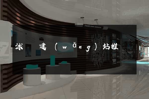 沭陽縣建網(wǎng)站推廣