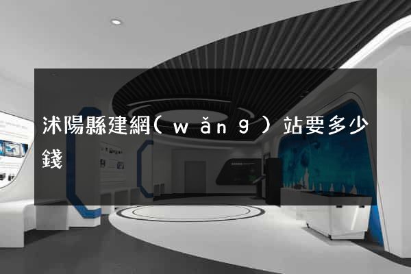 沭陽縣建網(wǎng)站要多少錢