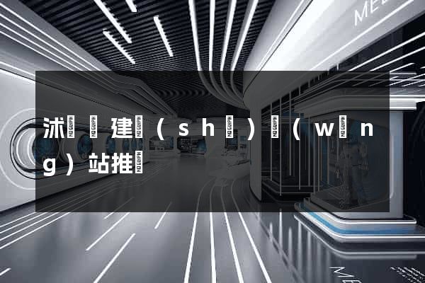 沭陽縣建設(shè)網(wǎng)站推廣