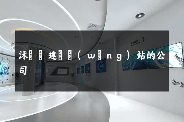 沭陽縣建設網(wǎng)站的公司