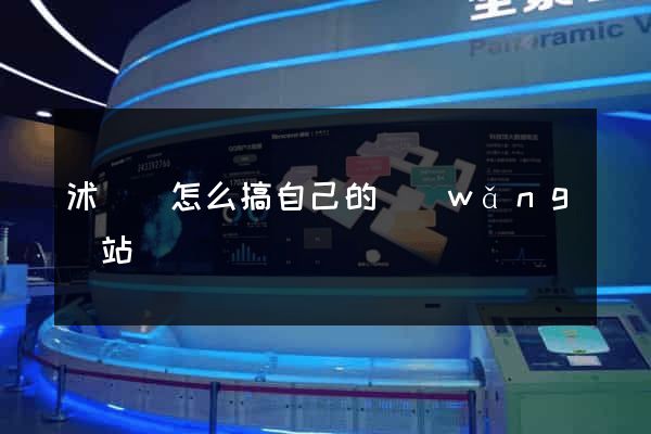 沭陽縣怎么搞自己的網(wǎng)站