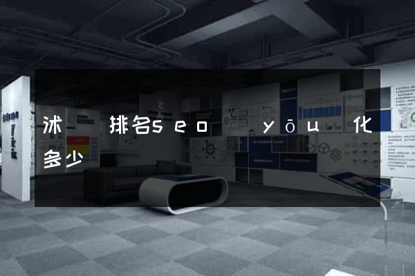 沭陽縣排名seo優(yōu)化多少錢