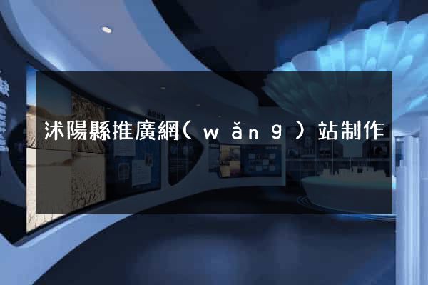沭陽縣推廣網(wǎng)站制作