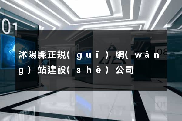 沭陽縣正規(guī)網(wǎng)站建設(shè)公司