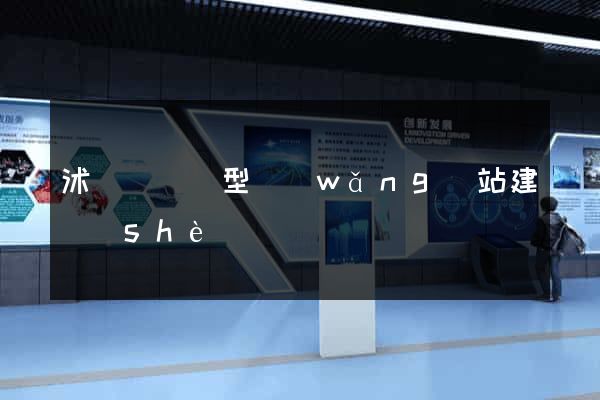 沭陽縣營銷型網(wǎng)站建設(shè)