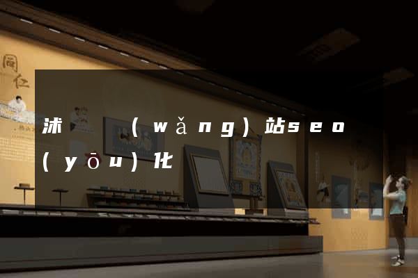 沭陽縣網(wǎng)站seo優(yōu)化