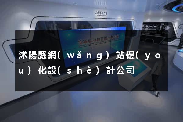 沭陽縣網(wǎng)站優(yōu)化設(shè)計公司