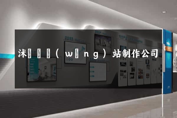 沭陽縣網(wǎng)站制作公司