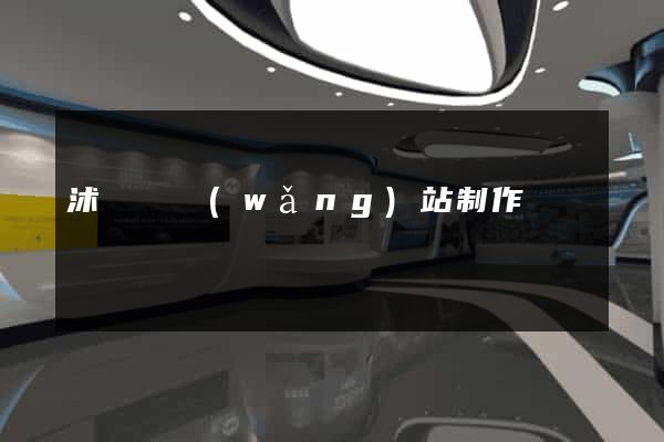 沭陽縣網(wǎng)站制作報價