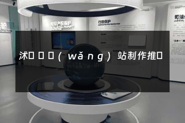 沭陽縣網(wǎng)站制作推廣