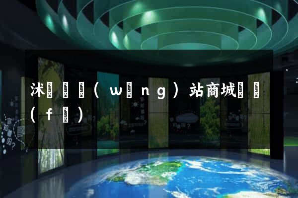 沭陽縣網(wǎng)站商城開發(fā)