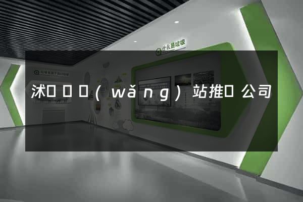 沭陽縣網(wǎng)站推廣公司