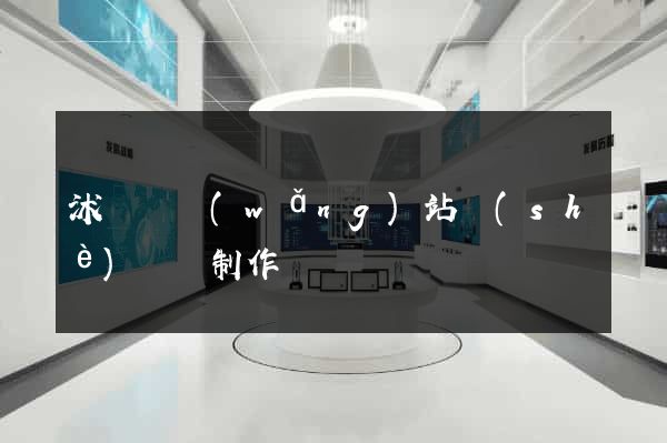 沭陽縣網(wǎng)站設(shè)計與制作