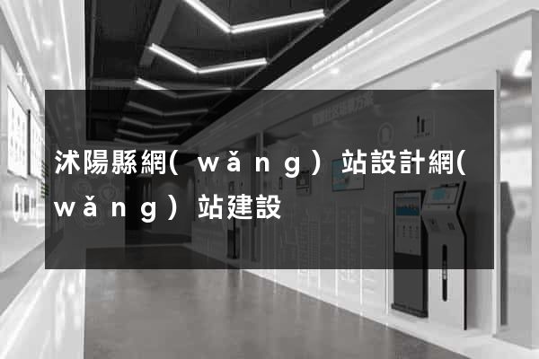 沭陽縣網(wǎng)站設計網(wǎng)站建設
