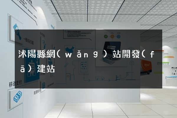 沭陽縣網(wǎng)站開發(fā)建站