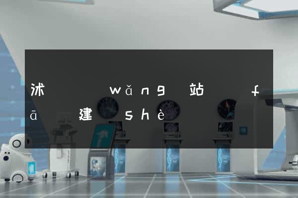 沭陽縣網(wǎng)站開發(fā)與建設(shè)