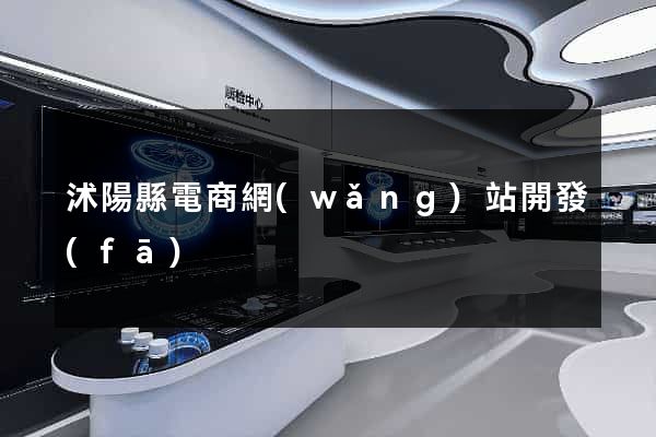 沭陽縣電商網(wǎng)站開發(fā)