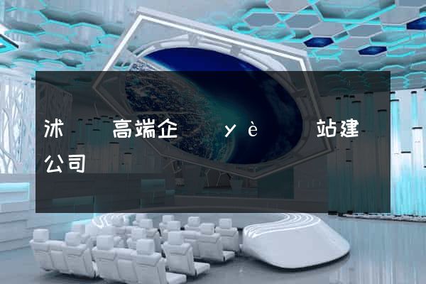 沭陽縣高端企業(yè)網站建設公司
