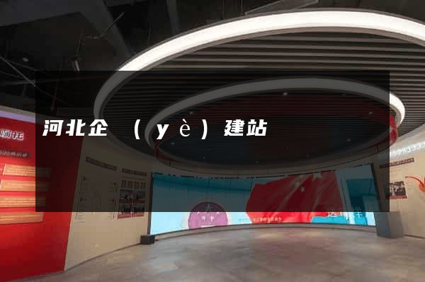 河北企業(yè)建站