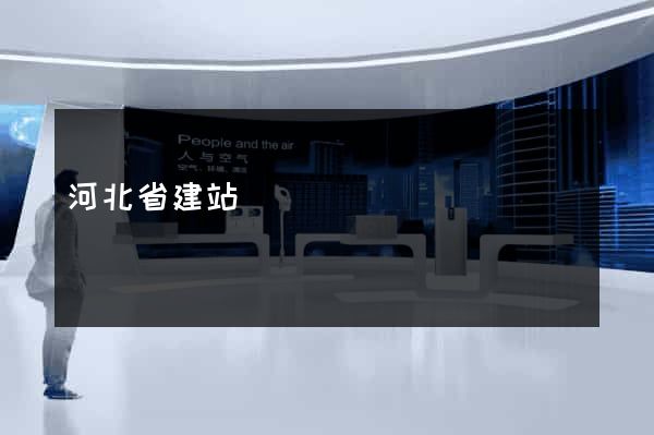 河北省建站