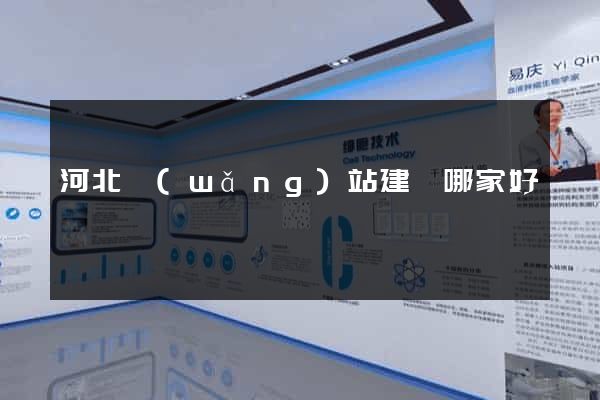 河北網(wǎng)站建設哪家好