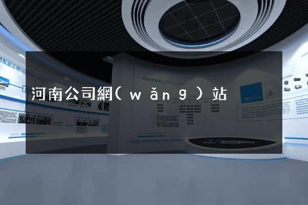 河南公司網(wǎng)站