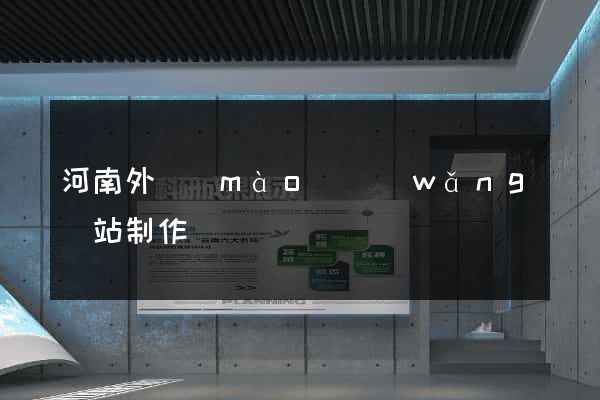 河南外貿(mào)網(wǎng)站制作